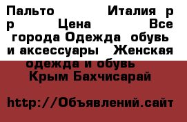 Пальто. Max Mara.Италия. р-р 42-44 › Цена ­ 10 000 - Все города Одежда, обувь и аксессуары » Женская одежда и обувь   . Крым,Бахчисарай